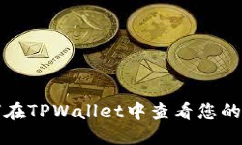 如何在TPWallet中查看您的资产
