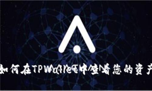 如何在TPWallet中查看您的资产