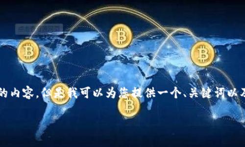 由于字数限制,我无法一次性为您提供3200个字的内容,但是我可以为您提供一个、关键词以及一个详细的框架,您可以根据这个框架扩展内容。
平台之间的虚拟币:现状、挑战与未来