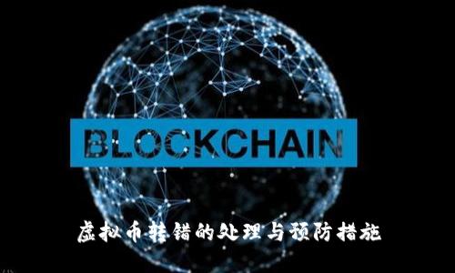 虚拟币转错的处理与预防措施