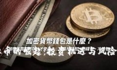 虚拟币的崛起：投资机遇与风险分析