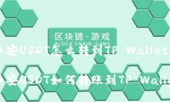 币安USDT怎么转到TP Wallet币安USDT如何转