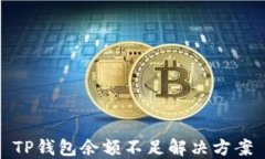TP钱包余额不足解决方案