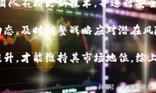 
币安GTC虚拟币：投资价值及未来前景分析

关键词
虚拟币, GTC, 投资分析

随着区块链技术的迅速发展，虚拟货币正逐渐普及并吸引越来越多的投资者。其中，GTC（Gitcoin）作为一种新兴的加密资产，因其独特的价值和潜力，备受关注。在本文中，我们将对GTC进行详细介绍，并分析其投资价值和未来的发展前景。

GTC是什么?
GTC是Gitcoin的原生代币，Gitcoin是一个专注于开发者资助的平台，致力于支持开源软件的开发。用户可以通过购买和持有GTC代币来参与平台的生态系统。Gitcoin平台允许开发者通过接受资助、参与黑客松和其它项目来获得经济支持。同时，GTC代币也可以用于支付平台上的各种服务费用。

Gitcoin的使命是促进开源贡献和开发者的经济可持续性，这是它与其他虚拟货币的一个显著区别。GTC的存在为开发者提供了一个新的收入模式，使得他们可以通过贡献开源项目获得经济上的回报。

GTC的发行及流通情况
GTC的发行量是有限的，这意味着它的稀缺性为其价格提供了一定的支撑。根据官方数据，GTC总供应量为1亿个，流通的GTC代币主要分布在各大交易所，包括币安、火币等。此外，GTC代币持有者可以参与平台治理，通过投票方式影响项目的未来发展。

流通情况的良好与否直接影响到GTC的市场表现。通常，一个活跃的市场和高流通性能够提升其价格的稳定性，并吸引更多的投资者进入市场。随着越来越多的开发者和企业加入，GTC的流通性也在逐渐提高。

GTC的投资价值及风险分析
投资GTC之前，了解其潜在价值和风险是至关重要的。首先，我们来看GTC的投资价值。GTC的独特之处在于其所支持的生态系统。随着区块链技术的广泛应用，越来越多的企业开始认识到开源软件的价值，这将直接推动GTC的需求。同时，Gitcoin平台为开发者提供了持续的资助，这为GTC的持续发展奠定了良好的基础。

然而，投资虚拟币也存在一定风险。首先，市场波动性大，价格可能受到各种因素的影响而剧烈波动。与此同时，技术风险、政策风险等也可能导致投资者面临损失。因此，在投资GTC之前，投资者需要做好充分的研究，评估自己的风险承受能力，并制定合理的投资策略。

GTC的未来发展潜力
未来，GTC的潜力主要体现在以下几个方面：
ul
  listrong开源社区的扩展/strong：随着越来越多的开发者及企业认可开源软件的价值，GTC作为其生态系统的重要组成部分有望受益。/li
  listrong技术创新/strong：Gitcoin平台不断进行技术升级，未来有望推出更多创新的功能和服务，进一步提升GTC的使用率和价值。/li
  listrong国际化布局/strong：随着区块链技术的国际化推广，GTC有可能在全球市场中占据一席之地，为投资者提供新的机会。/li
/ul

常见问题解答

Q1: GTC与其他虚拟币相比的优势是什么？
GTC与其他虚拟币相比，最大的优势在于其在开源社区中的独特地位。GTC为开发者提供直接的经济支持，解决了他们在开源项目中面临的资金问题。此外，GTC也鼓励更多人参与开源软件的创建和维护，从而形成一个健康、可持续的生态系统。通过GTC，开发者可以更容易地获得资助，也能通过代币治理参与平台未来的发展。

另外，GTC的核心团队由一群经验丰富的区块链专家和开发者组成，他们对市场趋势有着敏锐的洞察力，能够及时调整战略。这使得GTC在激烈的市场竞争中仍能保持领先地位。

Q2: 如何安全地购买和存储GTC？
购买和存储GTC的安全性是投资者最关心的问题之一。首先，投资者应该选择知名且安全的交易所进行GTC的购买。在选择交易所时，确保其具备良好的声誉，拥有强大的安全性能，以及用户友好的界面。

在购买GTC之后，建议用户将其转移至个人钱包中进行存储。虚拟货币钱包分为热钱包和冷钱包，热钱包方便快捷但相对较不安全，适合频繁交易的用户，而冷钱包则安全性高，适合长期存储。投资者应根据自己的需求选择合适的钱包，并定期备份钱包信息，以防丢失。

Q3: GTC的价格走势如何？
GTC的价格走势受到多种因素的影响，包括市场需求、技术发展、监管政策等。投资者可以通过各大交易所查看GTC的历史价格走势和市场动态，帮助他们做出更加充分的投资决策。同时，了解市场消息、技术分析和投资者心理等也对预测GTC价格走势有一定帮助。

长期来看，随着区块链技术的普及和开源软件的需求增加，GTC的价格有可能呈上涨趋势。然而，短期内价格波动可能较大，投资者应保持警惕，避免因市场情绪波动而做出不理性的投资决策。

Q4: GTC的未来风险有哪些？
尽管GTC的前景看好，但投资风险依然存在。首先，技术风险是指平台可能面临的安全漏洞，黑客攻击等问题，可能导致用户资金损失。这就要求GTC团队不断更新技术，并进行安全审核，以确保平台的稳定和安全。

其次，政策风险也是不可忽视的。许多国家对虚拟货币交易持不同态度，可能会对GTC的未来发展造成影响。因此，GTC的团队需要关注各国的政策动态，及时调整战略应对潜在风险。

最后，市场竞争的加剧也可能对GTC构成挑战。随着区块链技术的完善，越来越多的竞争对手进入市场，GTC需要在服务质量、用户体验等方面不断提升，才能维持其市场地位。综上所述，GTC的投资者应具备清晰的风险意识，做好风险评估与管理。

总之，GTC作为一款具有发展潜力的虚拟币，值得投资者重点关注。然而，投资者在考虑投资前，务必做好充分的市场调研和自身风险评估。
