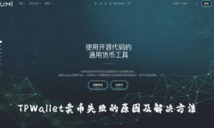 TPWallet卖币失败的原因及解决方法