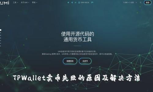 TPWallet卖币失败的原因及解决方法