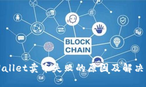 TPWallet卖币失败的原因及解决方法