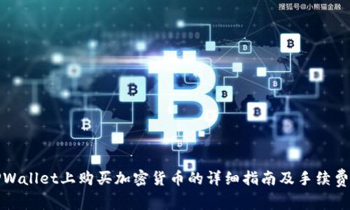 在TPWallet上购买加密货币的详细指南及手续费分析