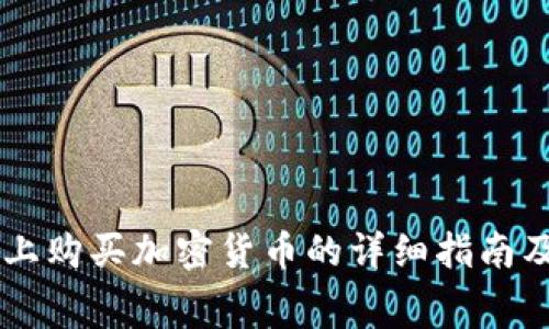 在TPWallet上购买加密货币的详细指南及手续费分析