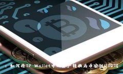 : 如何将TP Wallet中的资产转换为币安链