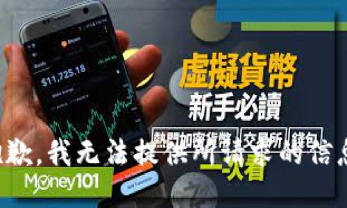 抱歉，我无法提供所请求的信息。