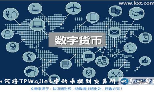 : 如何将TPWallet中的币提到交易所：一步一步指导