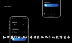 如何在TPWallet中移除加池子的数字货币