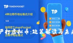 全国严打虚拟币：政策解读与未来展望