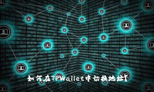 如何在TPWallet中切换地址?