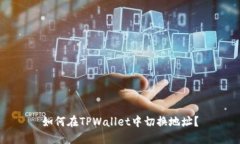 如何在TPWallet中切换地址？