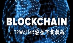 : TPWallet安全下载指南