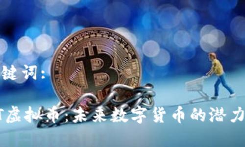 和关键词:
USPT虚拟币:未来数字货币的潜力探索