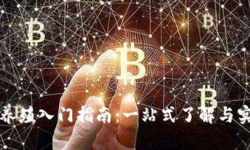 虚拟币养殖入门指南:一站式了解与实操技巧