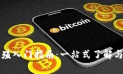 虚拟币养殖入门指南：一站式了解与实