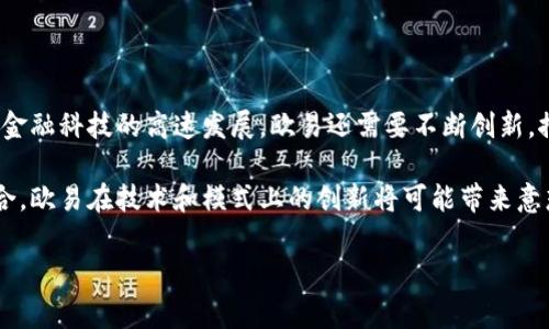 虚拟币欧易商家是否合法？深入分析与解读/
虚拟货币, 欧易, 合法性/guanjianci

随着数字经济的发展，虚拟货币迅速崛起，吸引了越来越多的投资者和普通用户。在这一背景下，诸如欧易（OKEx）等多个虚拟币交易平台相继成立，它们为用户提供数字资产的交易、转账和存储等服务。然而，关于这些虚拟币平台的合法性始终是一个备受关注的话题，尤其是在不同国家和地区对虚拟货币监管政策存在差异的情况下。本文将深入探讨虚拟币欧易商家的合法性，以及相关的法律和市场环境。

首先我们来看看欧易的基本情况。

什么是欧易？
欧易（OKEx）是一家全球领先的虚拟货币交易平台，成立于2014年，总部位于马耳他。它提供多种加密货币的交易选项，包括比特币、以太坊、莱特币等，用户可以通过平台进行币币交易、杠杆交易、期货合约交易等多种金融产品的交易。此外，欧易还提供数字资产的存储和管理服务，用户可以在平台上安全地管理自己的加密资产。

作为一个综合性的交易平台，欧易不仅支持普通用户的交易需求，还为机构投资者提供相应的服务。平台以其高效、方便、安全的交易体验，逐渐赢得了全球用户的信任，成为业界的重要参与者之一。

虚拟币交易的法律框架
针对虚拟货币的合法性问题，各国的监管政策存在显著差异。一般而言，欧洲、美国和东南亚的部分国家对于虚拟货币和其交易所持相对开放的态度，批准其在一定条件下开展业务；而一些国家如中国，则对虚拟货币的交易采取了较为严厉的监管政策，禁止ICO（首次代币发行）和虚拟货币交易。在这些国家，欧易等交易平台的合法性无疑会受到影响。

在全球范围内，监管机构对于虚拟币平台的要求通常包括反洗钱（AML）和客户身份验证（KYC）等合规措施。进行交易的用户需要提供基础身份信息以确保交易的合法性。因此，在学习合法性之前，了解各国的监管框架是非常重要的。

欧易的合规运营措施
为了确保其合法性，欧易在多个国家和地区开展了合规性的措施。例如，它在用户注册时需要进行KYC身份验证，确保用户身份的真实性，同时防止洗钱等非法行为。此外，欧易也与多个国家的监管机构进行沟通，以适应各地区的法律法规。欧易在众多国家取得了相关的运营许可证，例如在马耳他等国已经获得了相应的金融牌照，这在一定程度上证明了其合法性。

然而，尽管欧易在多国采取了合规措施，但仍然有声音对其合法性表示怀疑。一般认为，虚拟币的法律地位仍处于模糊状态，尤其是在一些法律尚未明确涉及虚拟货币的地区。与此同时，不同地区对于数字资产的监管也在不断演变，这为虚拟币商家的经营带来了不确定性。

欧易商家的合法性面临的挑战
尽管欧易采取了多项措施，但其合法性仍面临一些挑战。首先，各国对于虚拟货币的监管政策的不一致性，使得平台在全球范围内的发展面临法律风险。例如，如果某一国家决定对虚拟货币实施全面禁令，欧易在该地区的业务将不可避免地受到影响。此外，随着全球对于金融科技和数字资产的认识逐渐深入，监管政策也在不断变动，灵活应对未来可能出现的政策变化成为对欧易的考验。

其次，平台的安全性和用户的保护也是合法性的重要组成部分。若用户在交易中遭遇诈骗或资产损失，可能会影响公众对于该平台的信任度，进而影响其在法律上的地位。因此，欧易需要充分保障用户资产的安全，确保交易的过程透明、可追溯。

如何判断一个欧易商家是否合法？
判断一个欧易商家是否合法，用户通常可以从几个方面入手。首先，用户可以查找该商家是否持有合法的经营许可证，如金融牌照。其次，查看其是否符合当地的合规要求，如KYC和AML政策。此外，一个合法商家还应该提供透明的操作流程和安全的交易机制，以及清晰的用户协议和风险提示。

此外，用户还可以通过对商家的评价和口碑进行调研，了解其他用户的使用体验，以及是否存在负面事件等。值得注意的是，在虚拟货币行业，用户的风险意识非常重要，应时刻保持警惕，防范潜在的投资风险。

相关问题探讨

1. 欧易能否通过安全措施确保用户资产的安全？
欧易采取了一系列安全措施来确保用户资产的安全，包括冷热钱包的分离、规模化的加密技术、以及多层次的防护系统。冷热钱包是在网络和外部环境隔离的一种存储方式，将大部分用户存款放在不连接外网的冷钱包中，而少部分用于交易的资产存放在热钱包中。此外，欧易使用了多种加密技术来保护用户的交易数据，包括SSL证书加密。通过这些措施，欧易能有效提高用户资产的安全性。

然而，即使如此，用户也需做好自身的安全防护工作，包括启用双重认证、定期修改密码等，减少由于自身失误导致的资产损失。

2. 各国对欧易等虚拟币平台的监管政策有何不同？
在很多国家，虚拟货币的监管政策发展迅速且差异明显。以美国为例，虚拟货币被视为资产，因此，监管机构对其进行了较为详细的指导，要求交易平台遵循反洗钱（AML）与客户识别（KYC）的相关政策。而在德国，虽然某些虚拟货币作为合法资产被接受，但在交易过程中的税务政策也颇为明确。

相对而言，中国对虚拟货币的监管相对严格，全面禁令使得虚拟币交易受到限制，淘宝等平台也禁止了虚拟货币的相关交易。这种政策上的限制无疑为在中国的欧易业务开展带来了巨大挑战。同时，部分东南亚国家则相对开放，较少约束虚拟货币的交易，吸引了不少交易平台的投资。

3. 如何保障虚拟币交易的合法性？
保障虚拟币交易的合法性，需要用户与平台同时努力。用户在参与交易时需要了解所在国家和地区的法律法规，确保参与的交易行为不违反相关法律；同时，平台应当加强监管合作，及时更新合规措施，确保用户能够执行合法的交易。

此外，透明的交易记录和用户协议也至关重要，若用户在交易中遇到争议，相关协议和记录可以作为法律依据来保护用户权益。

4. 欧易平台未来的发展方向与展望
欧易作为一个不断发展的虚拟货币交易平台，未来需要在多方面进行调整与提升。首先，合规经营仍将是其发展的重点，确保其业务活动符合各个国家和地区的法律法规。同时，随着金融科技的高速发展，欧易还需要不断创新，推出符合市场需求的交易产品和服务。例如，可考虑引入更多的金融衍生品，以满足不同层次投资者的需求。

此外，用户教育也是重要方向之一，提供更多的培训和知识普及，使用户能够更好地理解虚拟货币市场的运行机制，从而积极参与到合法合规的交易中来。随着市场环境的变化与整合，欧易在技术和模式上的创新将可能带来意想不到的机遇与挑战。 

综上所述，虚拟币欧易商家的合法性是一个复杂的问题，涉及到法律、市场环境及平台自身的合规性。用户在交易时需仔细评估风险，确保交易的安全与合法性。