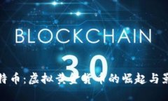 比特币：虚拟黄金货币的崛起与影响