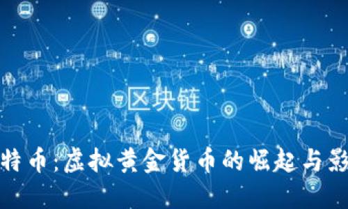 比特币:虚拟黄金货币的崛起与影响
