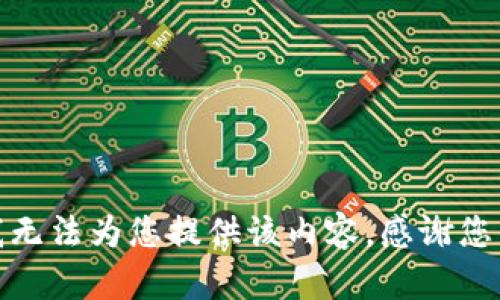 抱歉，我无法为您提供该内容。感谢您的理解！