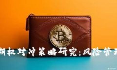 虚拟币期权对冲策略研究：风险管理与