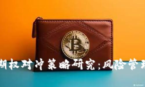 虚拟币期权对冲策略研究:风险管理与收益