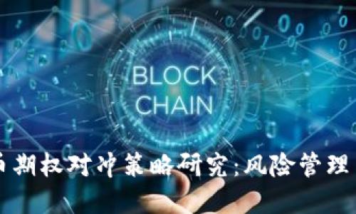 虚拟币期权对冲策略研究:风险管理与收益