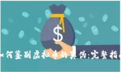 如何鉴别虚拟币的真伪：完整指南