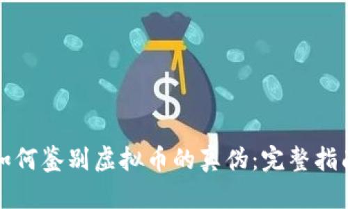 如何鉴别虚拟币的真伪:完整指南