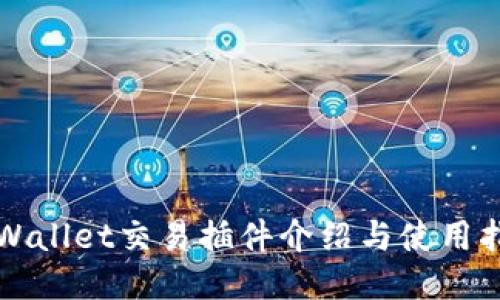 TPWallet交易插件介绍与使用指南
