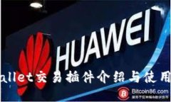 TPWallet交易插件介绍与使用指南