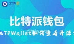 手机TPWallet如何查看开源代码