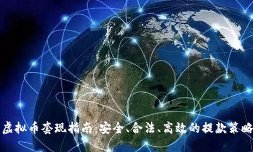 虚拟币套现指南:安全、合法、高效的提款策略
