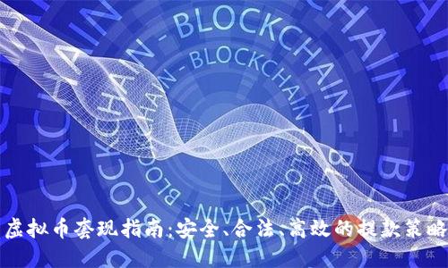 虚拟币套现指南:安全、合法、高效的提款策略