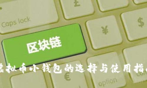 虚拟币小钱包的选择与使用指南