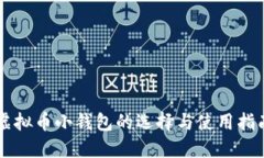 虚拟币小钱包的选择与使用指南