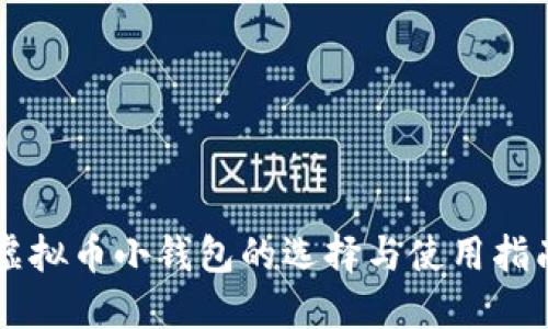 虚拟币小钱包的选择与使用指南