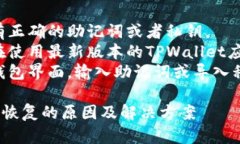 还是可以的。为了帮助你恢复TPWallet，
