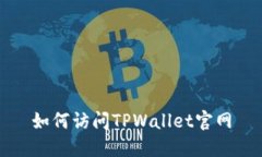 如何访问TPWallet官网