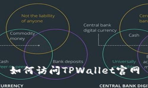 如何访问TPWallet官网