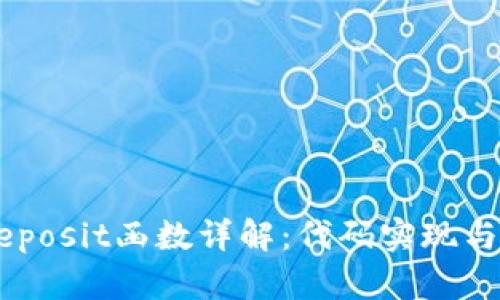虚拟币Deposit函数详解:代码实现与应用场景