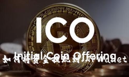 如何将资金提现到 TPWallet