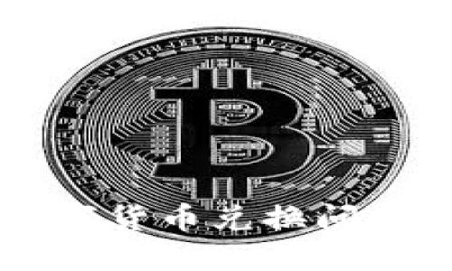 TPWallet数字货币兑换问题及解决方案