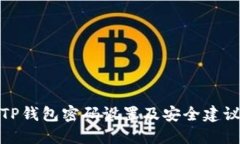 TP钱包密码设置及安全建议