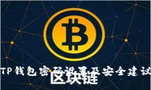 TP钱包密码设置及安全建议