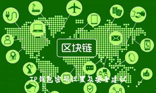 TP钱包密码设置及安全建议